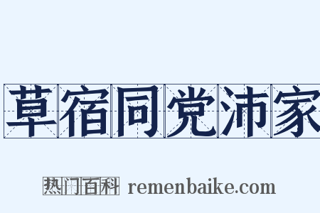 草宿同党沛家是什么意思的图片